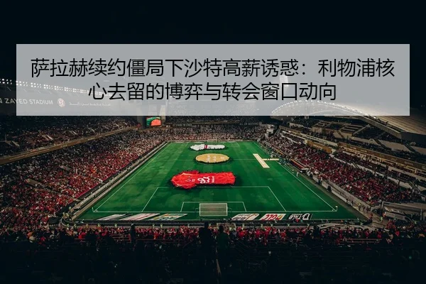 sa-la-he-xu-yue-jiang-ju-xia-sha-te-gao-xin-you-huo-li-wu-pu-he-xin-qu-liu-de-bo-yi-yu-zhuan-hui-chuang-kou-dong-xiang-2-976.jpg